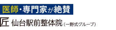 「匠 仙台駅前整体院」 ロゴ