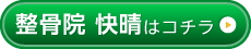 整骨院　快晴